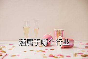 酒属于哪个行业