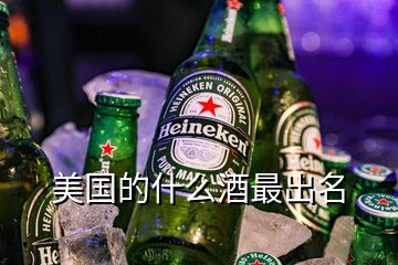 美国的什么酒最出名