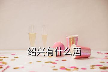 绍兴有什么酒