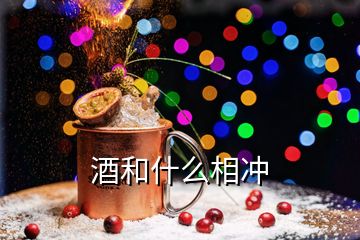 酒和什么相冲