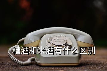 糟酒和米酒有什么区别