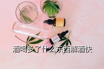 酒喝多了什么东西解酒快