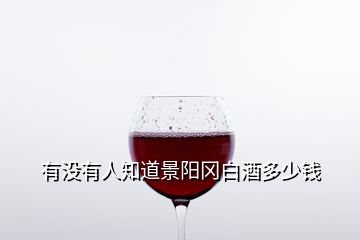 有没有人知道景阳冈白酒多少钱