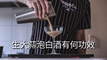 生大蒜泡白酒有何功效