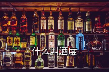 什么叫酒度