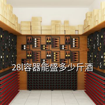 28l容器能盛多少斤酒