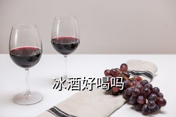 冰酒好喝吗