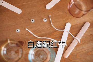 白酒配红牛