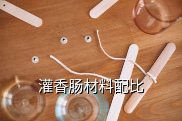 灌香肠材料配比