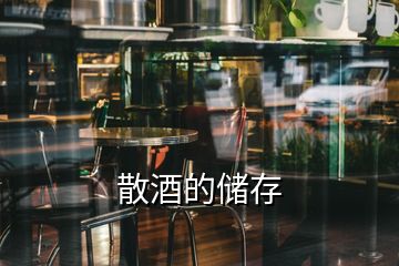 散酒的储存