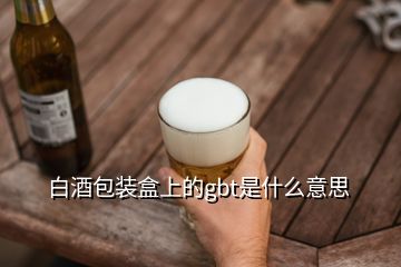 白酒包装盒上的gbt是什么意思