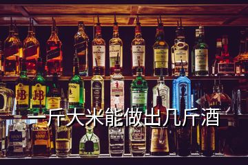 一斤大米能做出几斤酒