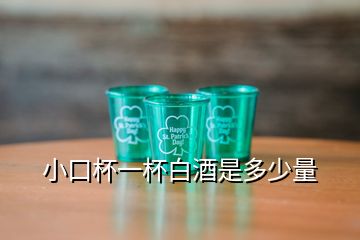 小口杯一杯白酒是多少量