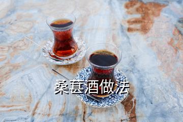 桑葚酒做法