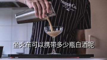 坐火车可以携带多少瓶白酒呢