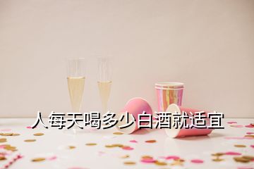 人每天喝多少白酒就适宜