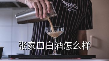 张家口白酒怎么样