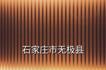 石家庄市无极县