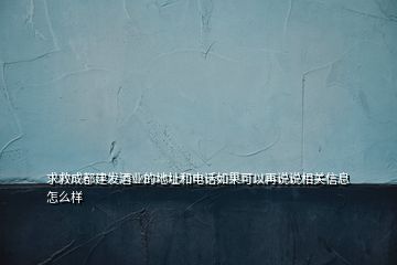 求救成都建发酒业的地址和电话如果可以再说说相关信息怎么样