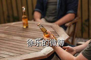 徐乐的微博