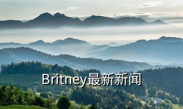 Britney最新新闻