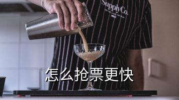 怎么抢票更快