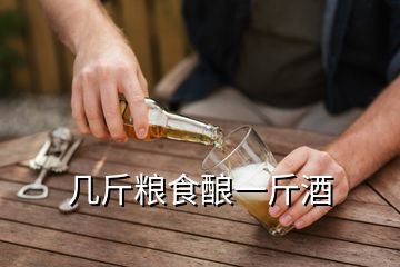 几斤粮食酿一斤酒