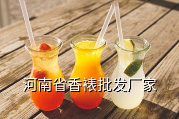 河南省香裱批发厂家