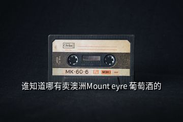 谁知道哪有卖澳洲Mount eyre 葡萄酒的