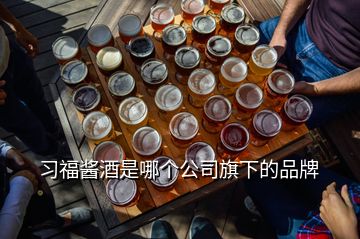 习福酱酒是哪个公司旗下的品牌