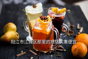 阳江市江城区那里的旅店实惠便宜