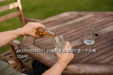 6920010330017 33度的茅台酒帮忙查一下价格500ml