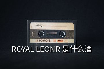 ROYAL LEONR 是什么酒