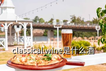 classical wine是什么酒