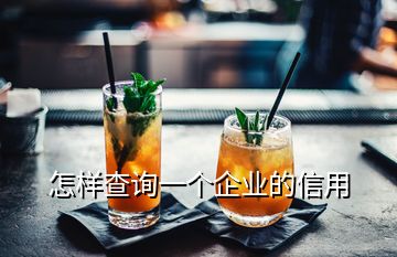 怎样查询一个企业的信用