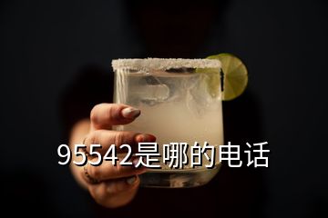 95542是哪的电话