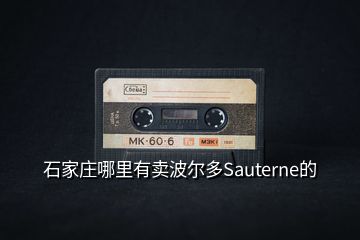 石家庄哪里有卖波尔多Sauterne的