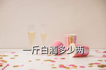 一斤白酒多少两