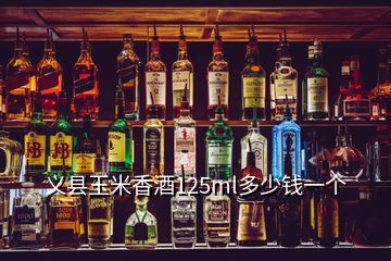 义县玉米香酒125ml多少钱一个