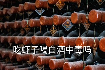 吃虾子喝白酒中毒吗