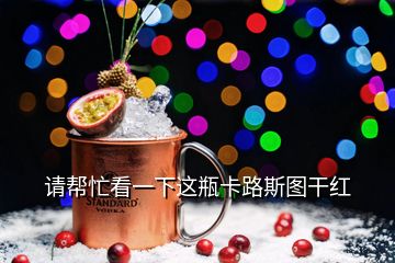 请帮忙看一下这瓶卡路斯图干红