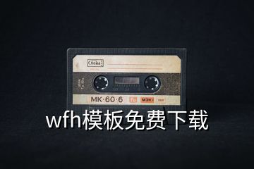 wfh模板免费下载