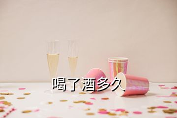 喝了酒多久