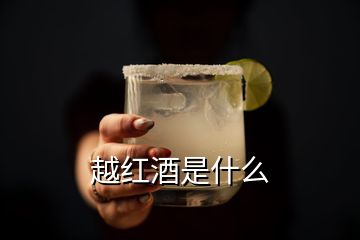 越红酒是什么