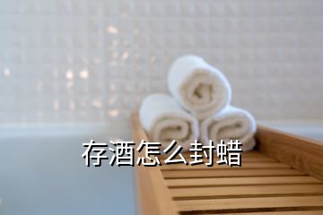 存酒怎么封蜡