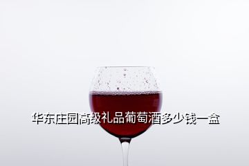 华东庄园高级礼品葡萄酒多少钱一盒