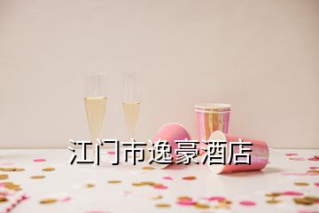 江门市逸豪酒店