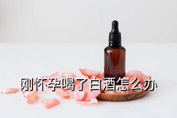 刚怀孕喝了白酒怎么办