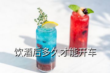 饮酒后多久才能开车