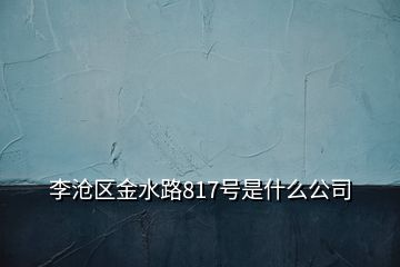 李沧区金水路817号是什么公司